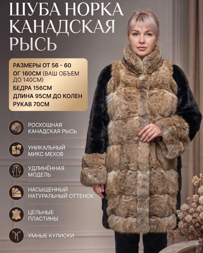 Шуба норка с канадской рысью, Эксклюзив!